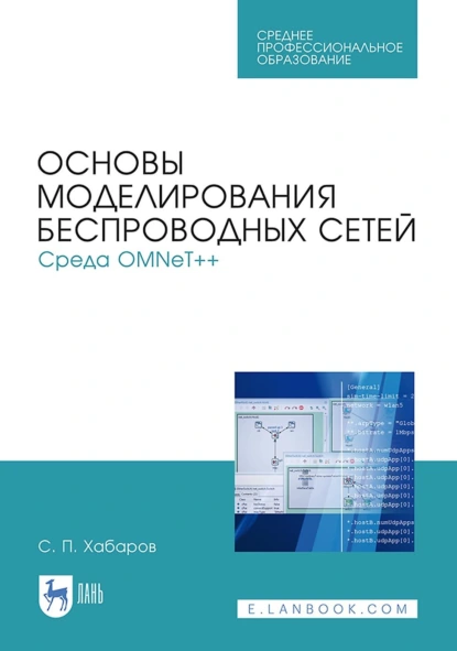 Обложка книги Основы моделирования беспроводных сетей. Среда OMNeT++. Учебное пособие для СПО, С. П. Хабаров