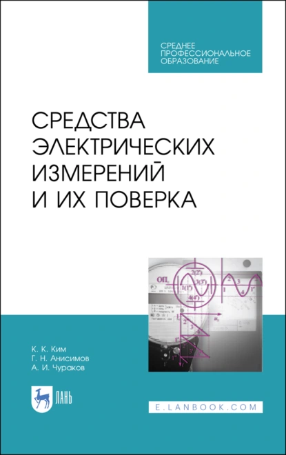 Обложка книги Средства электрических измерений и их поверка. Учебное пособие для СПО, К. К. Ким