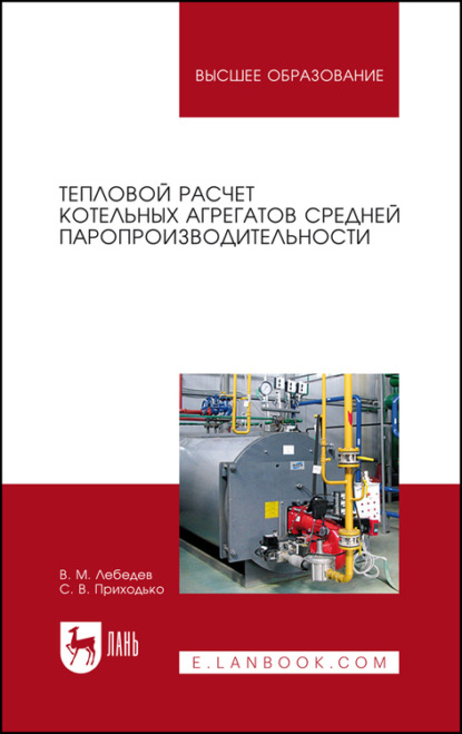 Тепловой расчет котельных агрегатов средней паропроизводительности. Учебное пособие для вузов (В. М. Лебедев). 2022г. 