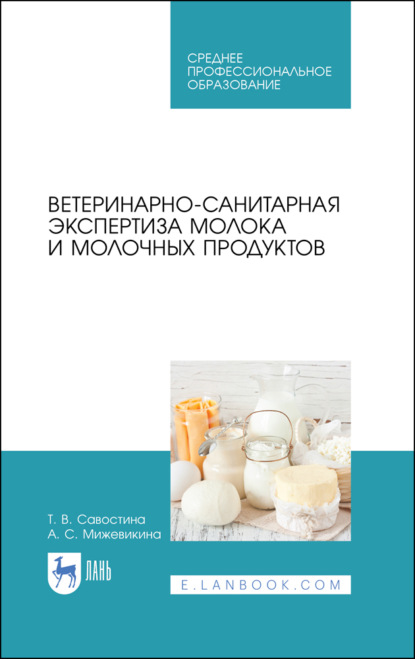 Ветеринарно-санитарная экспертиза молока и молочных продуктов (Т. В. Савостина). 