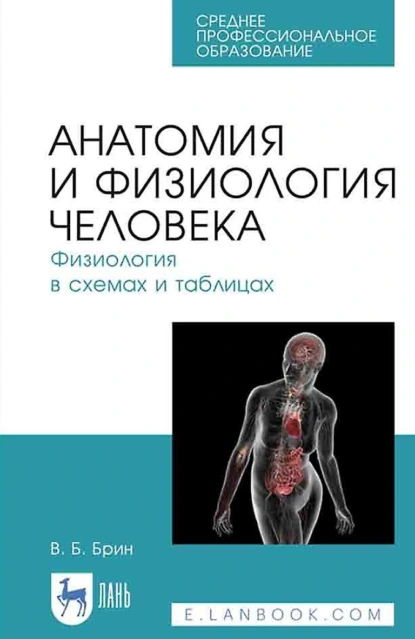 Обложка книги Анатомия и физиология человека. Физиология в схемах и таблицах. Учебное пособие для СПО, В. Б. Брин