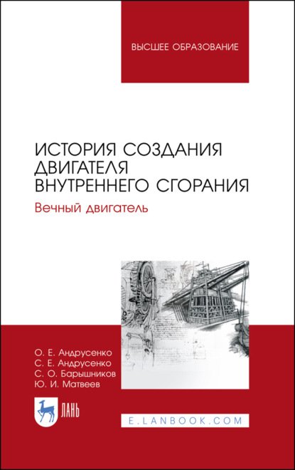 История создания двигателя внутреннего сгорания. Вечный двигатель (Ю. И. Матвеев). 