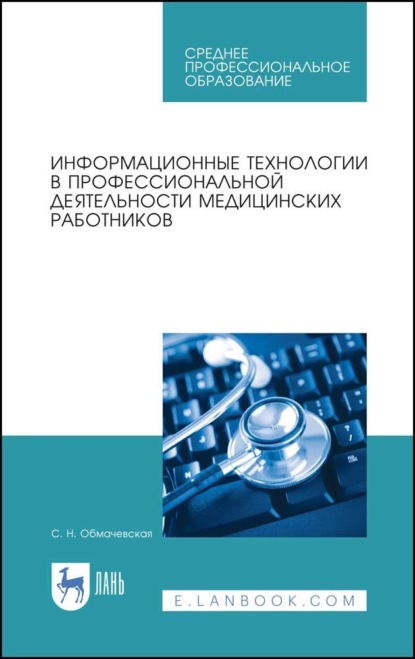 Информационные технологии в профессиональной деятельности медицинских работников (С. Н. Обмачевская). 