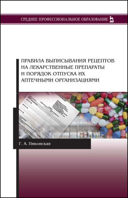 Правила выписывания рецептов на лекарственные препараты и порядок отпуска их аптечными организациями (Г. А. Пиковская). 