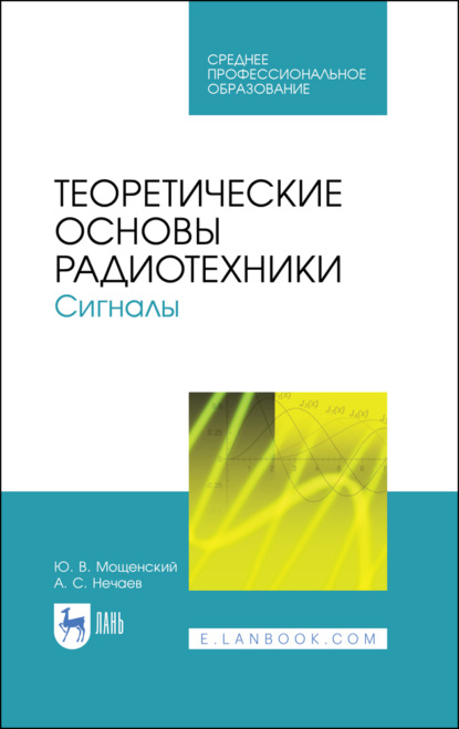 Теоретические основы радиотехники. Сигналы