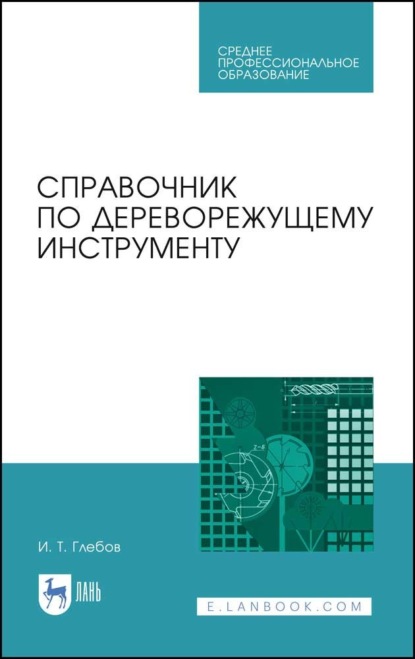 Справочник по дереворежущему инструменту (И. Т. Глебов). 