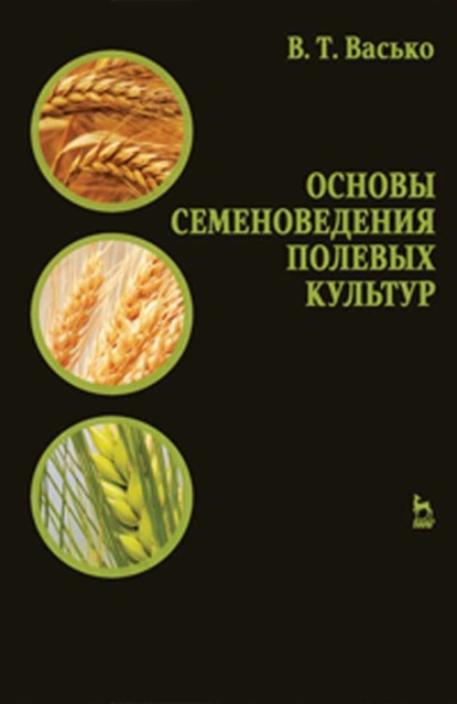 Основы семеноведения полевых культур (В. Т. Васько). 