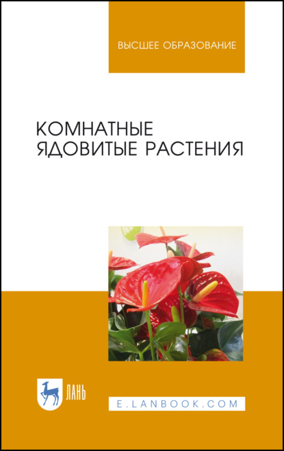 Комнатные ядовитые растения (В. В. Вандышев). 