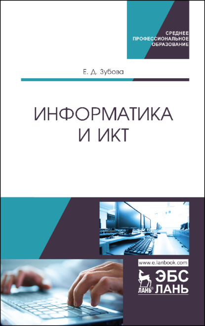 Информатика и ИКТ (Е. Д. Зубова). 