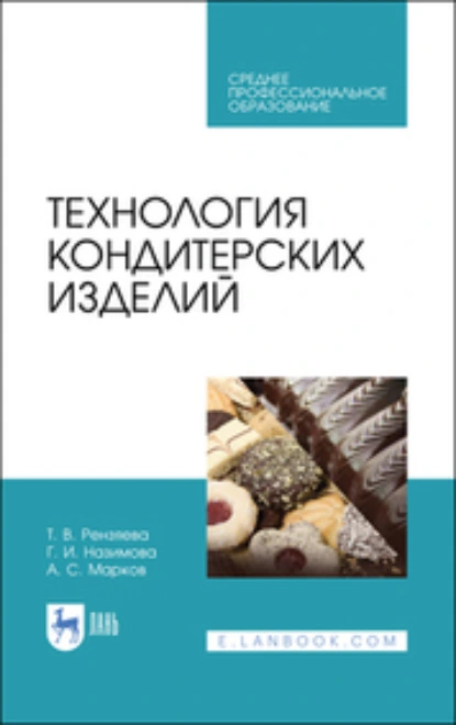 Обложка книги Технология кондитерских изделий. Учебное пособие для СПО, А. С. Марков