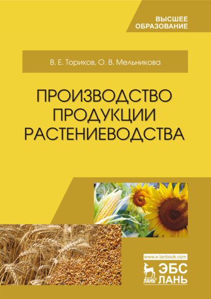 Производство продукции растениеводства (О. В. Мельникова).  - Скачать | Читать книгу онлайн