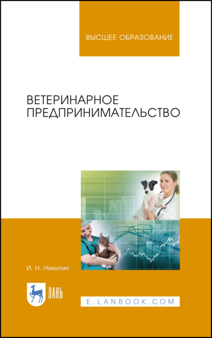 Ветеринарное предпринимательство. Учебное пособие для вузов (И. Н. Никитин). 2023г. 