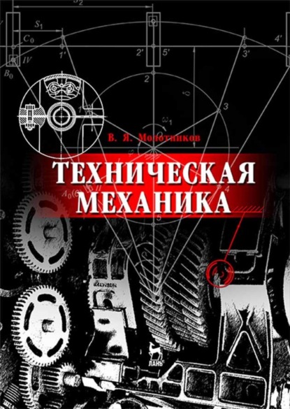 Техническая механика (В. Я. Молотников). 