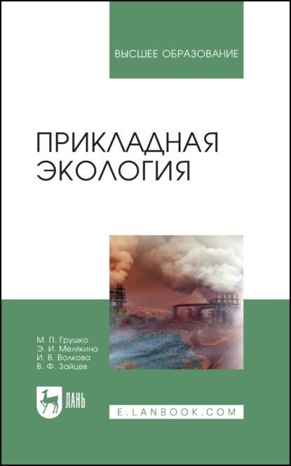 Прикладная экология. Учебное пособие для вузов (И. В. Волкова). 2023г. 