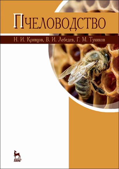 Пчеловодство - Н. И. Кривцов