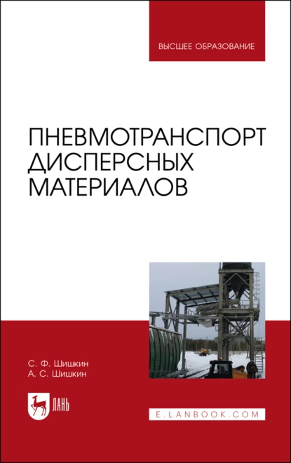 Обложка книги Пневмотранспорт дисперсных материалов. Учебное пособие для вузов, А. С. Шишкин