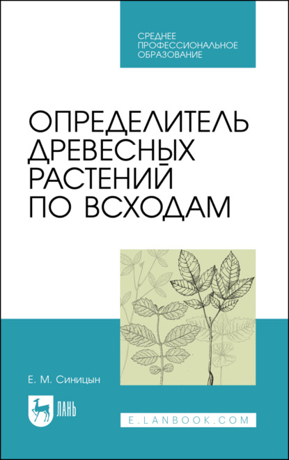 Определитель древесных растений по всходам (Е. М. Синицын). 