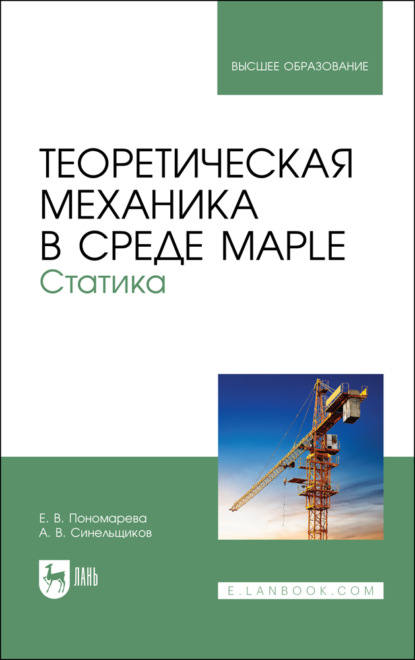 Теоретическая механика в среде Maple. Статика (А. В. Синельщиков). 