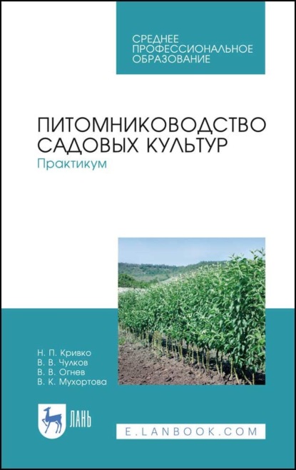 Питомниководство садовых культур. Практикум (Н. П. Кривко). 