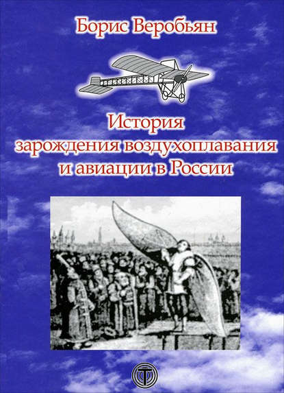 Борис Сергеевич Веробьян - История зарождения воздухоплавания и авиации в России