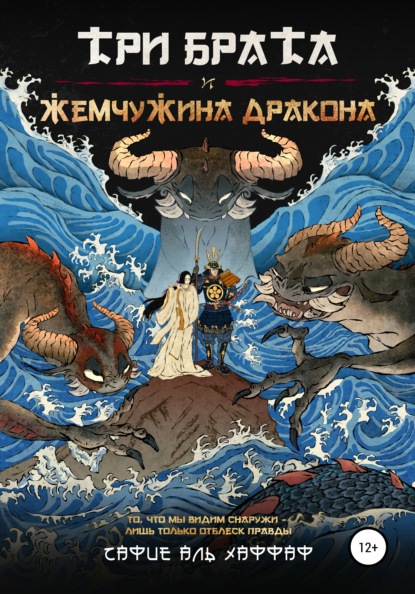 

Три брата и жемчужина дракона