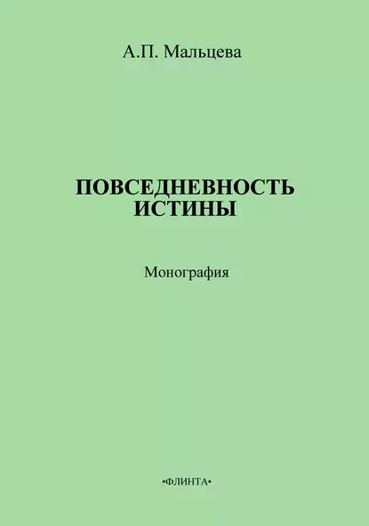 Обложка книги Повседневность истины, А. П. Мальцева