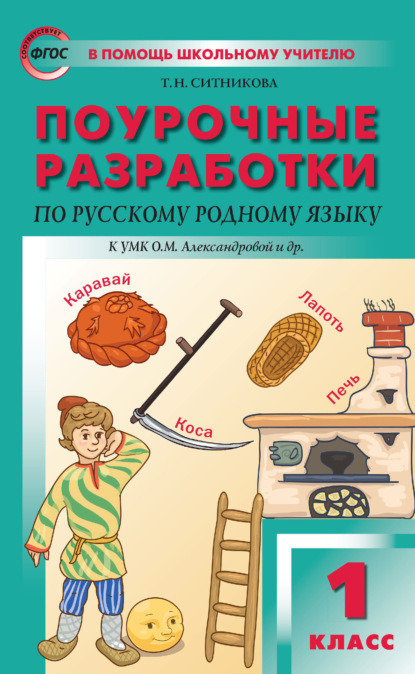 Поурочные разработки по русскому родному языку. 1 класс (к УМК О. М. Александровой и др. (М.: Просвещение) 2018-2019 гг.)