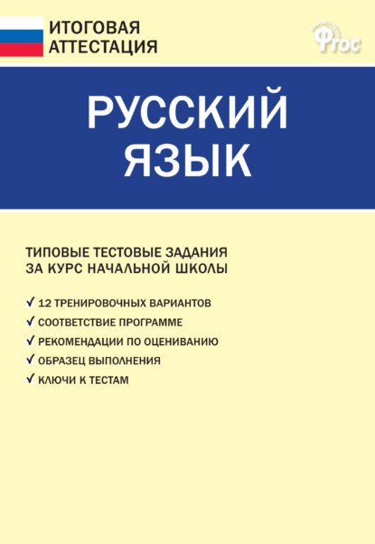 Русский язык. Типовые тестовые задания за курс начальной школы