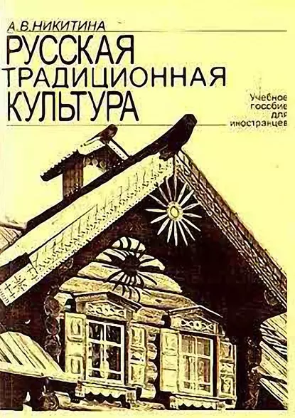 Обложка книги Русская традиционная культура. Учебное пособие для иностранцев, А. В. Никитина