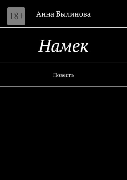 Намек. Повесть