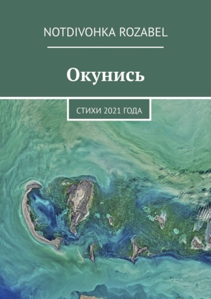 Окунись. Стихи 2021 года