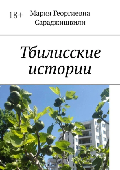 Обложка книги Тбилисские истории, Мария Георгиевна Сараджишвили