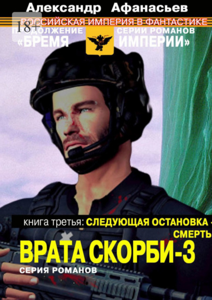 

Врата скорби – 3. Книга третья: Следующая остановка – смерть