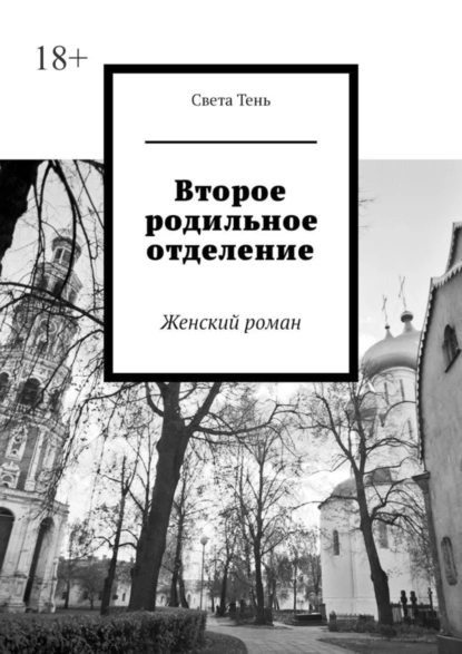 Обложка книги Второе родильное отделение. Женский роман, Света Тень