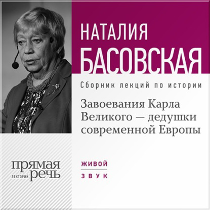 Наталия Басовская — Завоевания Карла Великого – дедушки современной Европы
