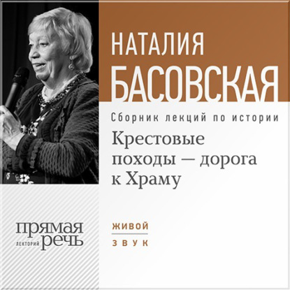 Наталия Басовская — Крестовые походы – дорога к Храму