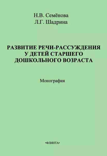 Обложка книги Развитие речи-рассуждения у детей старшего дошкольного возраста, Н. В. Семёнова