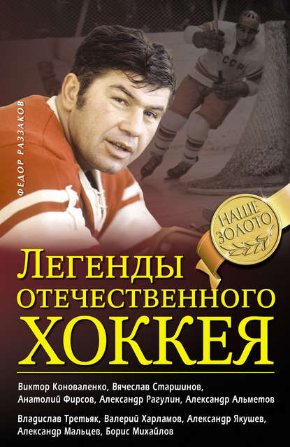 Федор Раззаков — Легенды отечественного хоккея