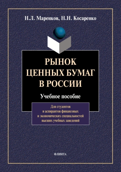 Обложка книги Рынок ценных бумаг в России, Николай Николаевич Косаренко