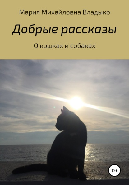 

Добрые рассказы