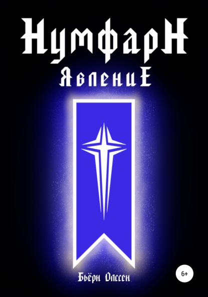 

НумфарН ЯвлениЕ