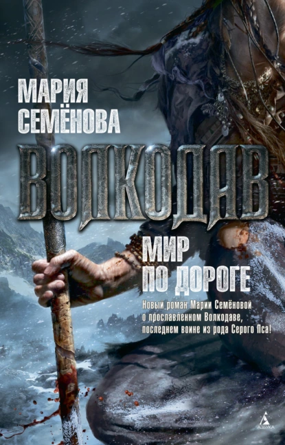 Обложка книги Мир по дороге, Мария Семёнова