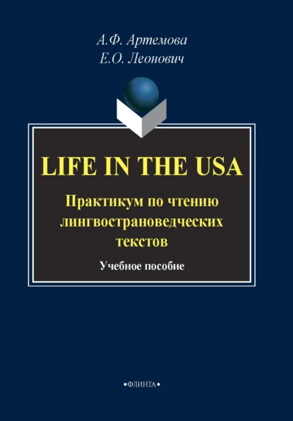 Обложка книги Life in the USA. Практикум по чтению лингвострановедческих текстов, А. Ф. Артемова