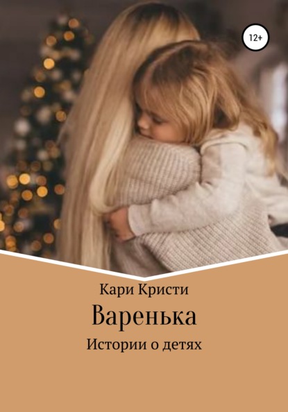 

Варенька