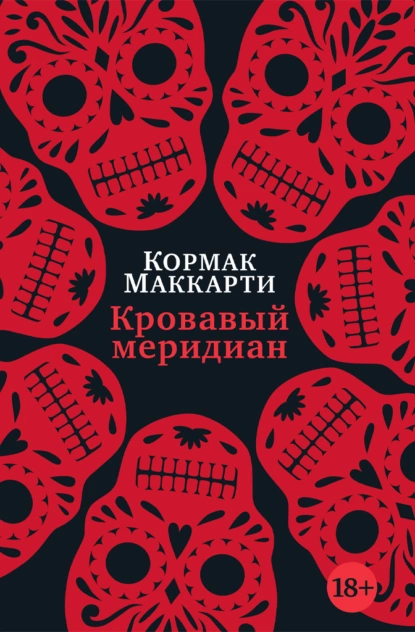 Обложка книги Кровавый меридиан, или Закатный багрянец на западе, Кормак Маккарти