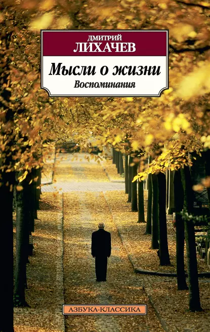 Обложка книги Мысли о жизни. Воспоминания, Дмитрий Лихачев