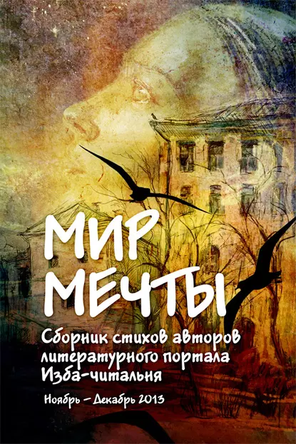 Обложка книги Мир мечты. Сборник стихов авторов литературного портала Изба-Читальня, Коллектив авторов