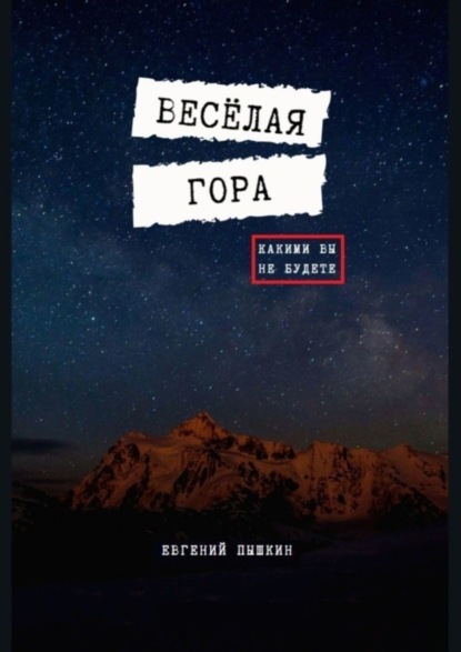 Весёлая гора (Евгений Пышкин). 