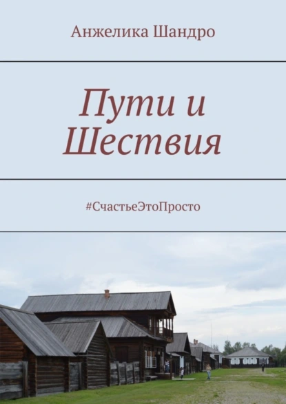 Обложка книги Пути и Шествия. #СчастьеЭтоПросто, Анжелика Шандро