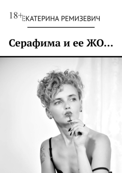 

Серафима и ее ЖО…